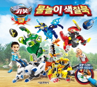 헬로카봇 쿵 물놀이 색칠북